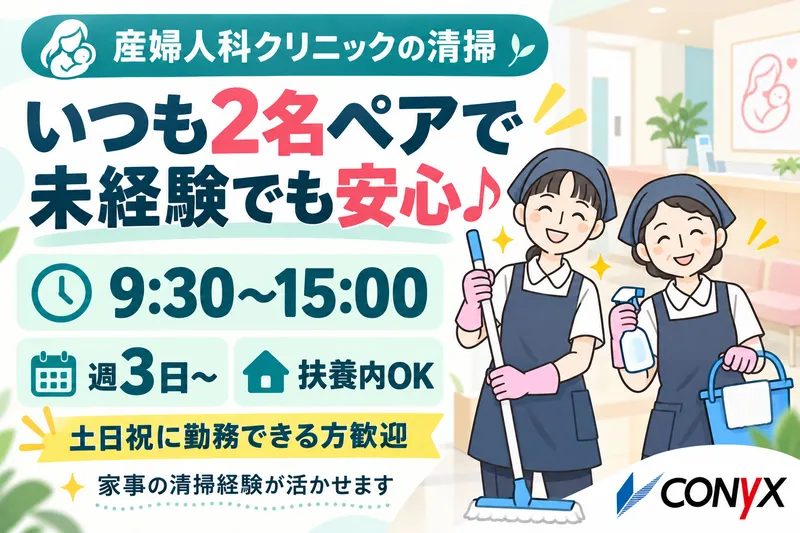 コニックス株式会社　クリーン事業部のアルバイト・バイト求人情報