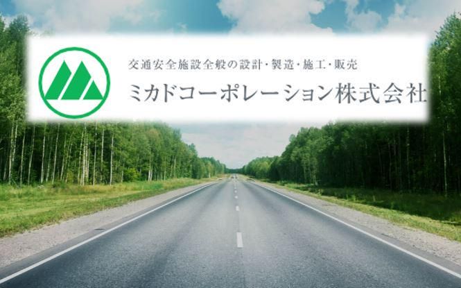 ミカドコーポレーション株式会社の求人・転職情報