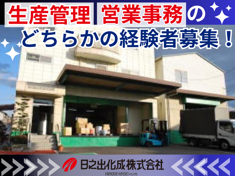 日之出化成株式会社の求人・転職情報