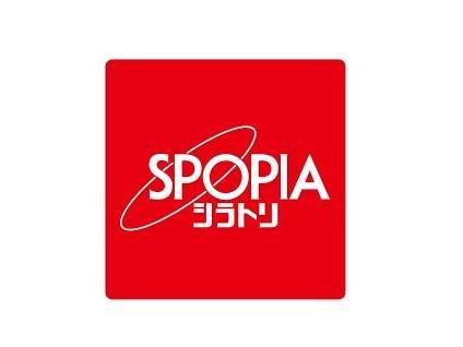 SPOPIA　シラトリ　イオンモール甲府昭和店