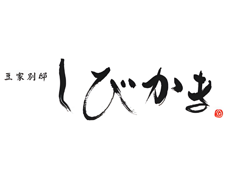 豆家別邸　マグロとおとうふ　しびかま本店