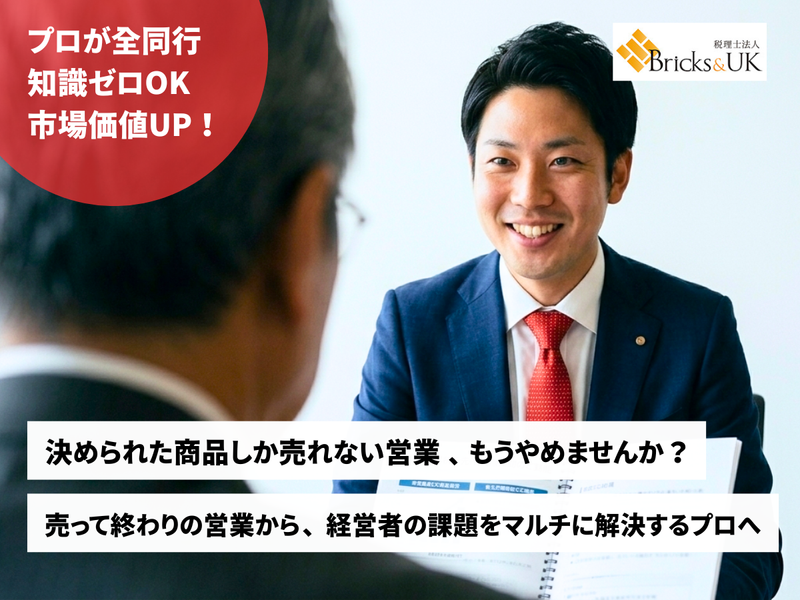 税理士法人Bricks&UKの求人・転職情報