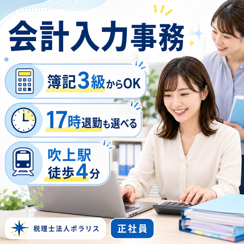 税理士法人ポラリスのアルバイト・バイト求人情報-02
