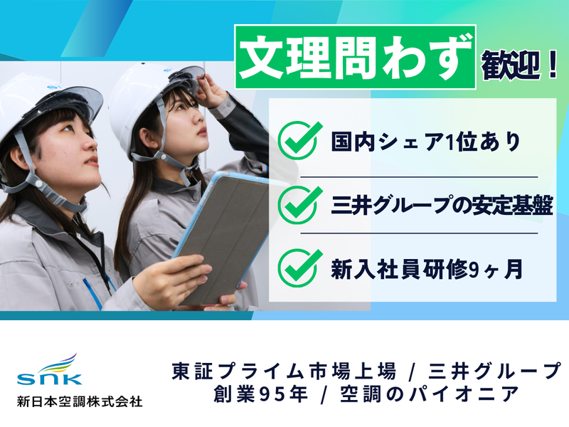新日本空調株式会社