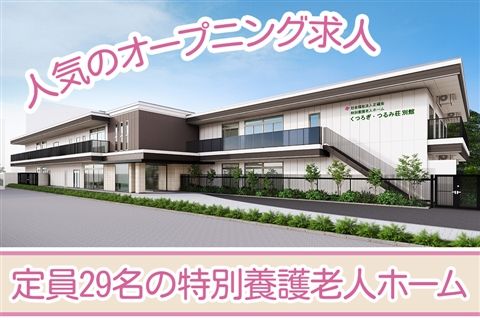 社会福祉法人正福会の求人・転職情報