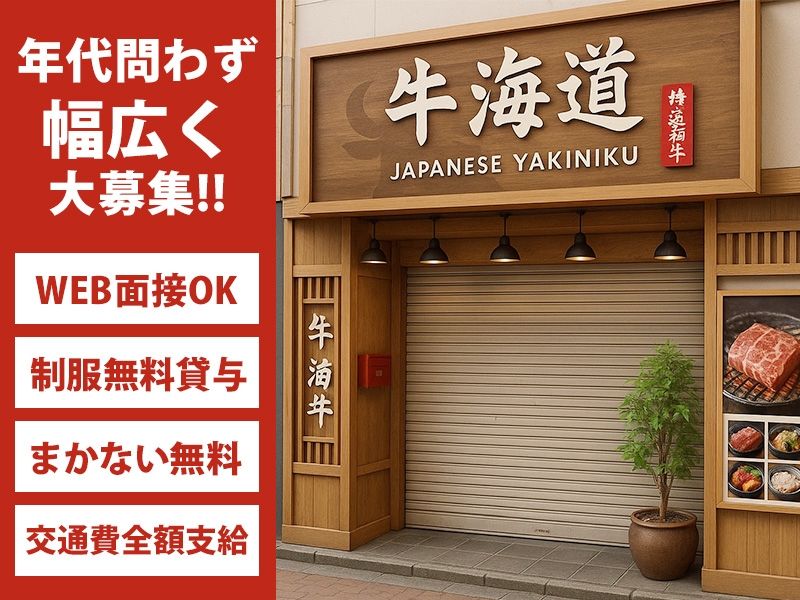 牛海道のアルバイト・バイト求人情報-02