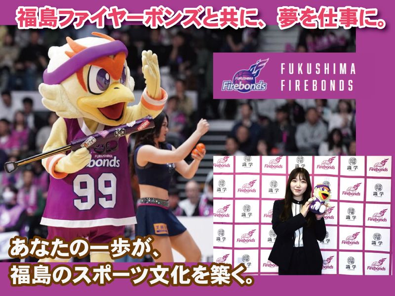 福島スポーツエンタテインメント株式会社の派遣求人情報