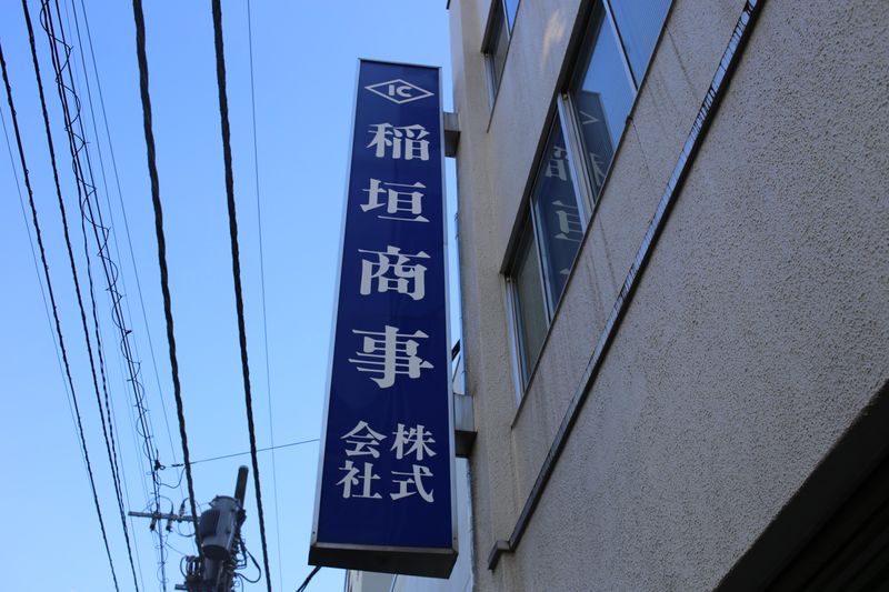 稲垣商事株式会社