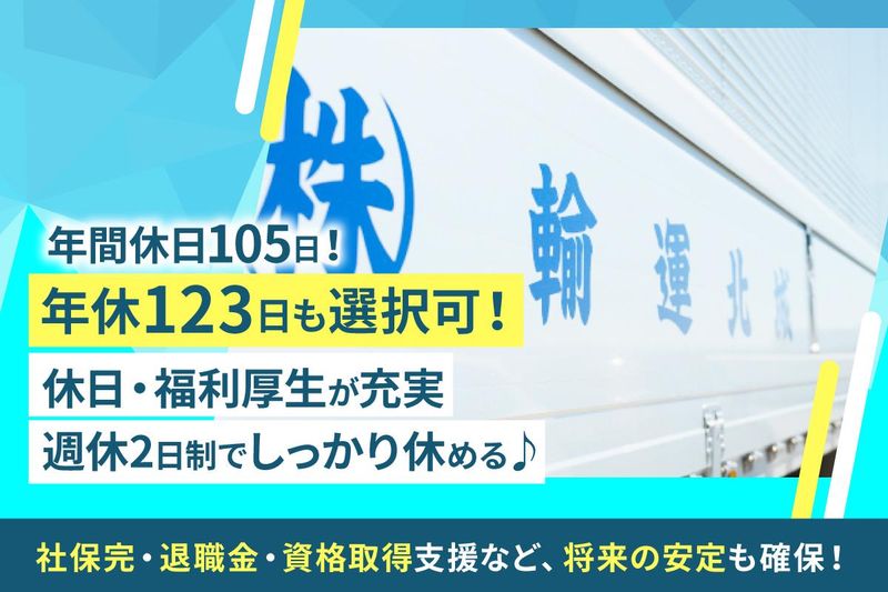 城北運輸株式会社　千葉事業所のアルバイト・バイト求人情報-02