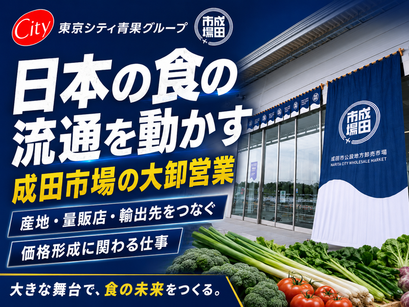 シティ青果成田市場株式会社の求人・転職情報