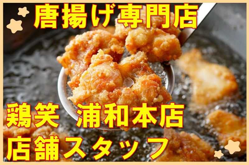 からあげ専門店　鶏笑　浦和本店のアルバイト・バイト求人情報-03