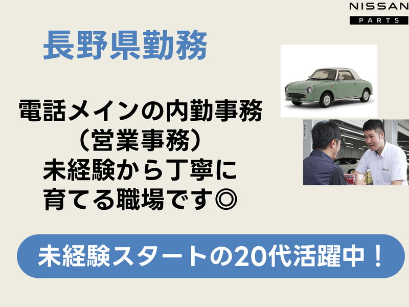日産部品長野販売株式会社-0003の求人・転職情報