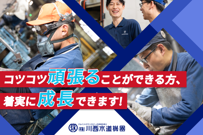 株式会社川西水道機器の求人・転職情報