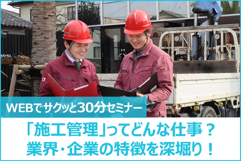 【WEB/30分】造園・施工管理の仕事って?を解消する説明会