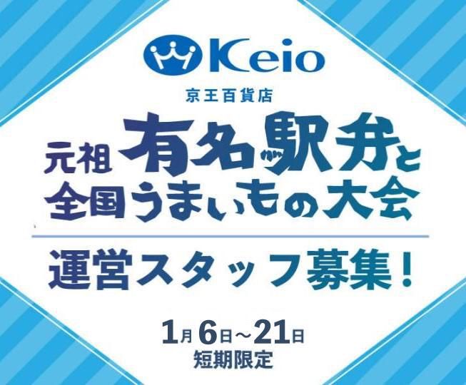 京王百貨店　新宿店の派遣求人情報