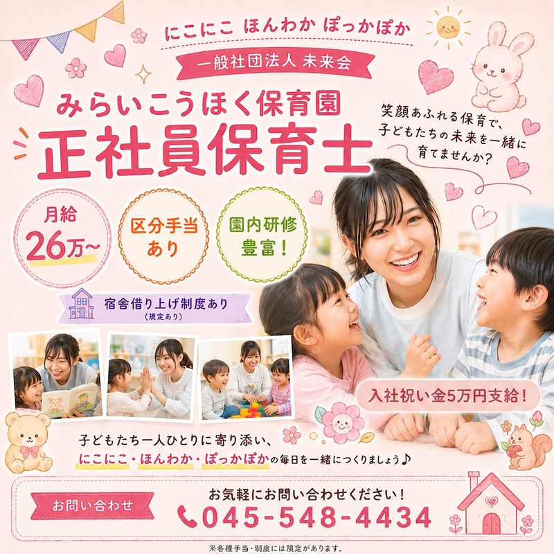 一般社団法人未来会の求人・転職情報