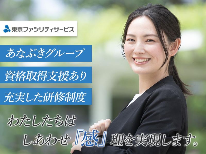 株式会社東京ファシリティサービスの求人・転職情報