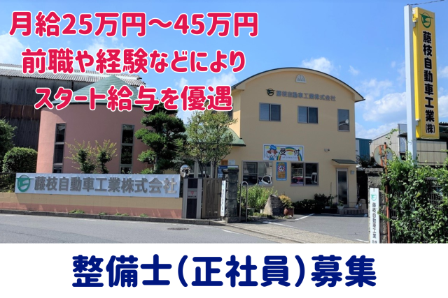 藤枝自動車工業株式会社の求人・転職情報