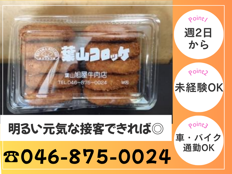 有限会社葉山旭屋牛肉店の派遣求人情報