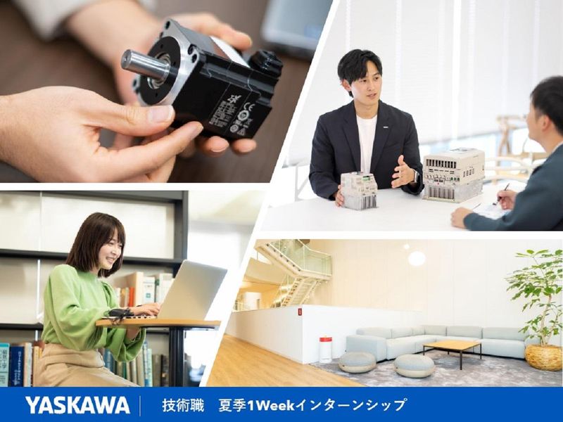 【安川電機】技術系|夏季1Weekインターン<埼玉開催>