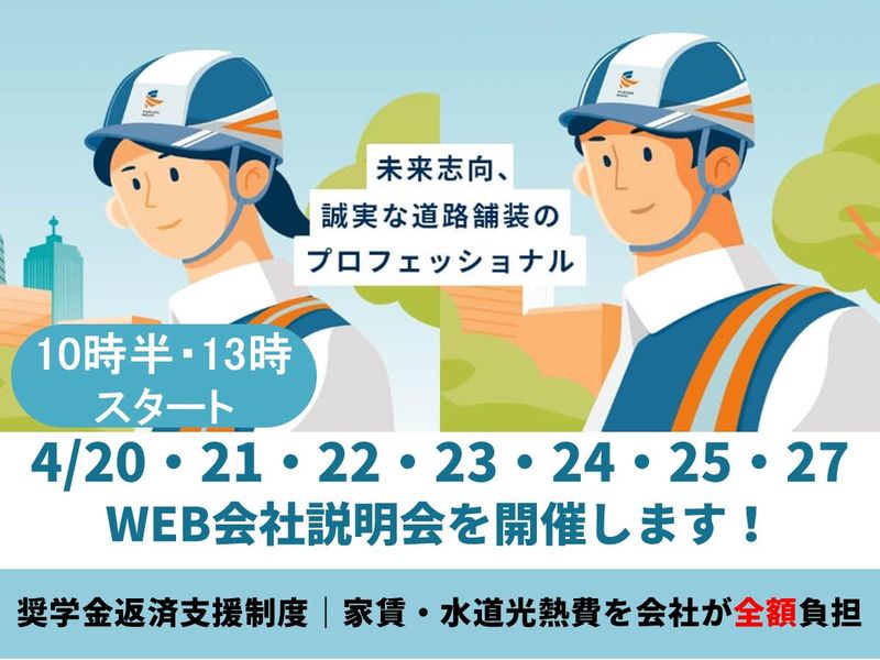 福田道路株式会社