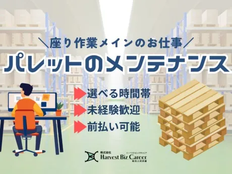 株式会社Harvest Biz Careerのアルバイト・バイト求人情報