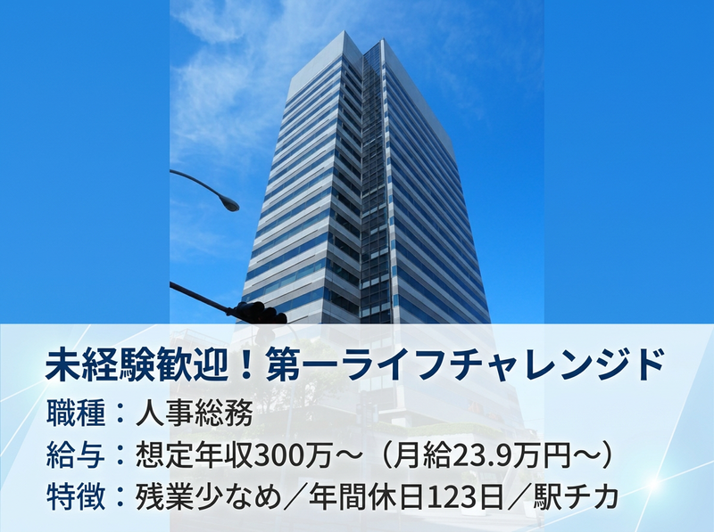 第一ライフチャレンジド株式会社の求人・転職情報