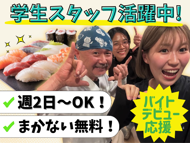 すし屋　山葵のアルバイト・バイト求人情報-01