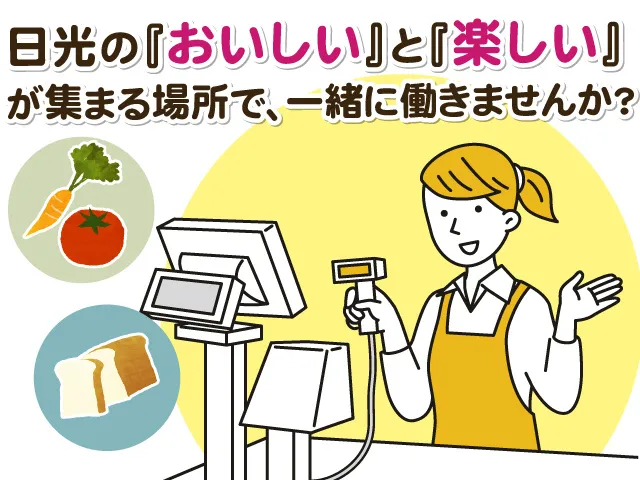 株式会社オアシス今市のアルバイト・バイト求人情報