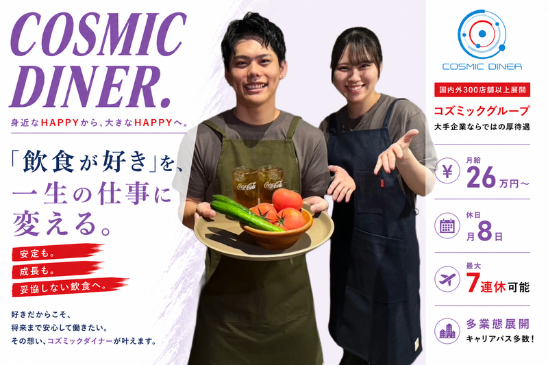 株式会社コズミックダイナーの求人・転職情報