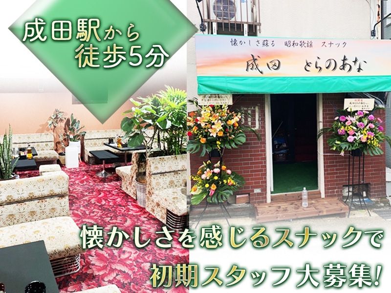 スナック虎の穴の派遣求人情報