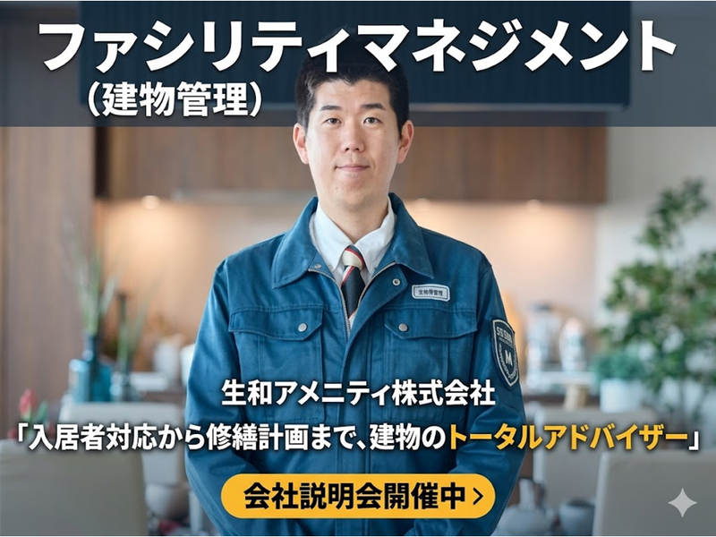 生和アメニティ株式会社