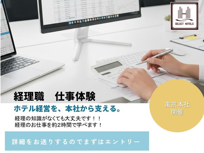 経理職 オフィスから全国のホテル・店舗を支える頭脳のお仕事