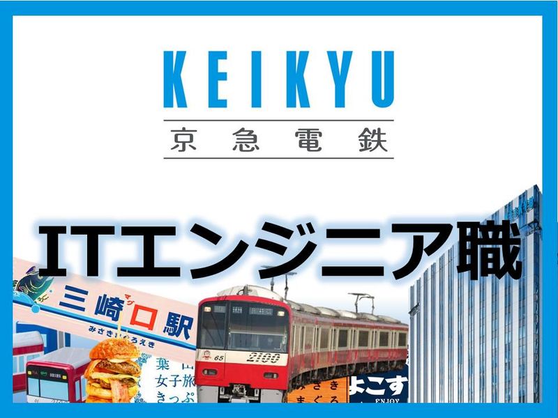 京浜急行電鉄株式会社