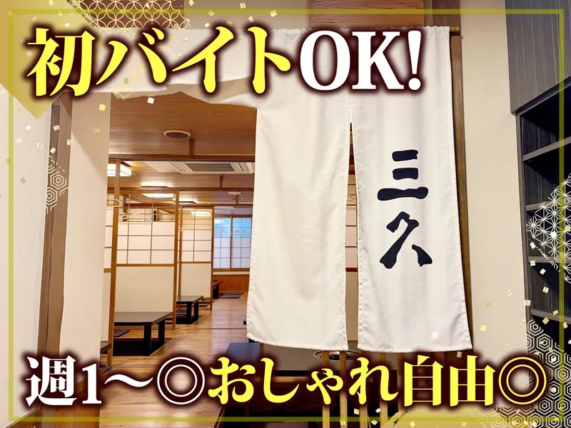 三久のアルバイト・バイト求人情報