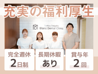 都立大学ブラン歯科クリニックの求人・転職情報
