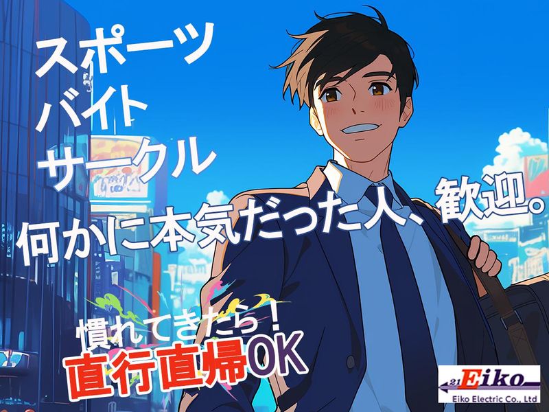永光電機株式会社の求人・転職情報