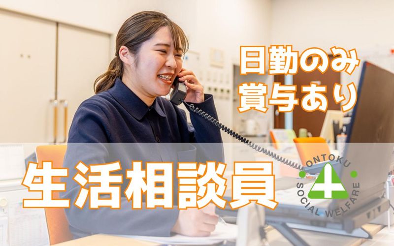 社会福祉法人恩徳福祉会の求人・転職情報