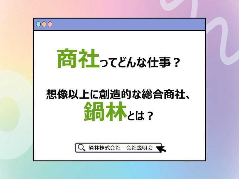 【WEB開催】60分で『鍋林』の秘密に迫る!会社説明会