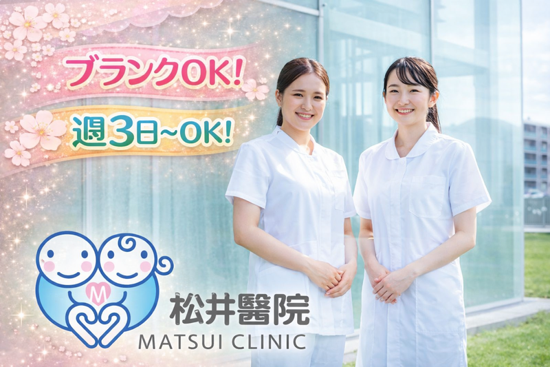 松井醫院の求人・転職情報