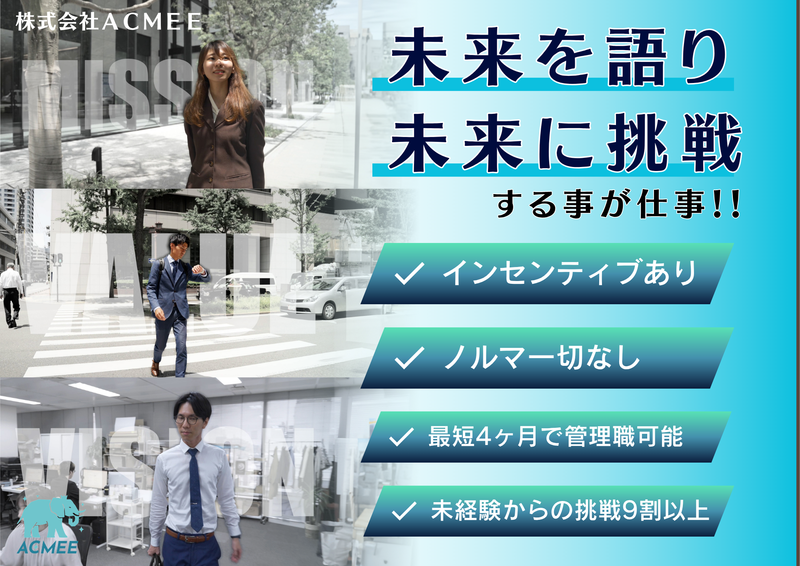 株式会社ACMEEの求人・転職情報