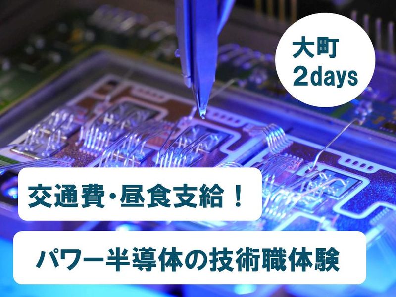 【交通費・昼食有/長野大町4days】半導体エンジニア体験