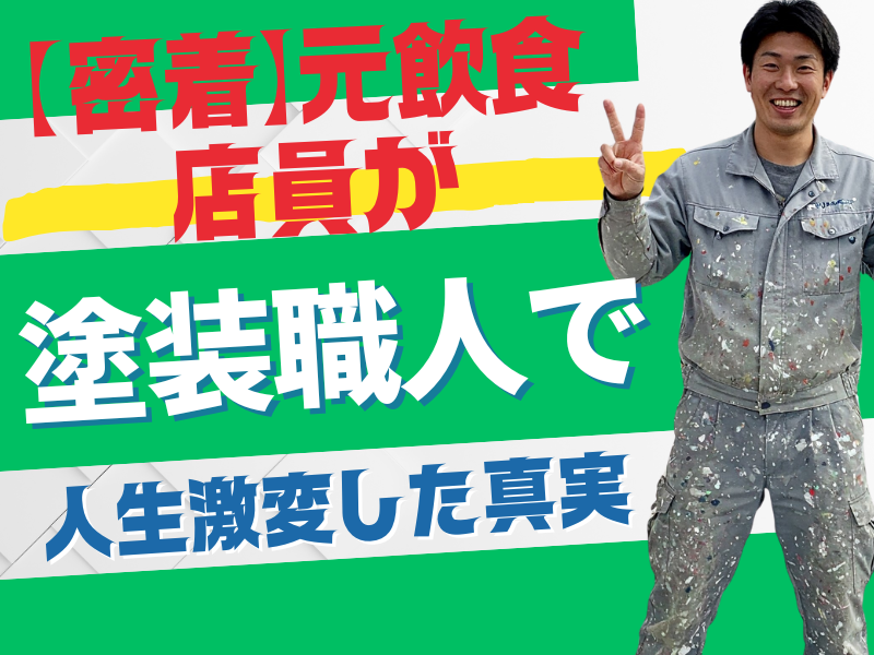 株式会社金村塗装のアルバイト・バイト求人情報-04