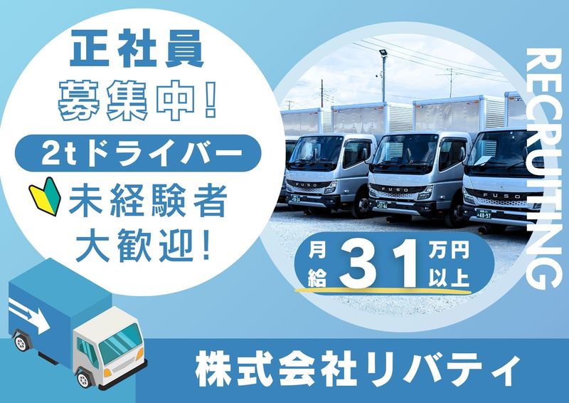 株式会社リバティの求人・転職情報