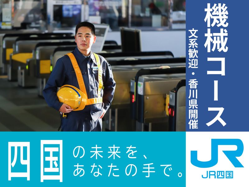 四国旅客鉄道株式会社