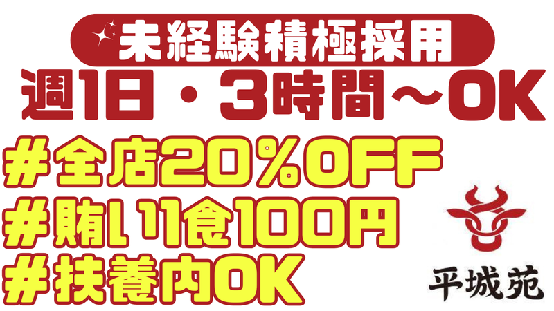 株式会社平城苑　江戸川店のアルバイト・バイト求人情報-01