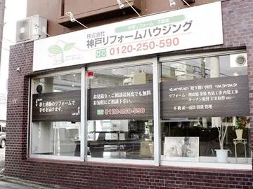株式会社神戸リフォームハウジングの求人・転職情報