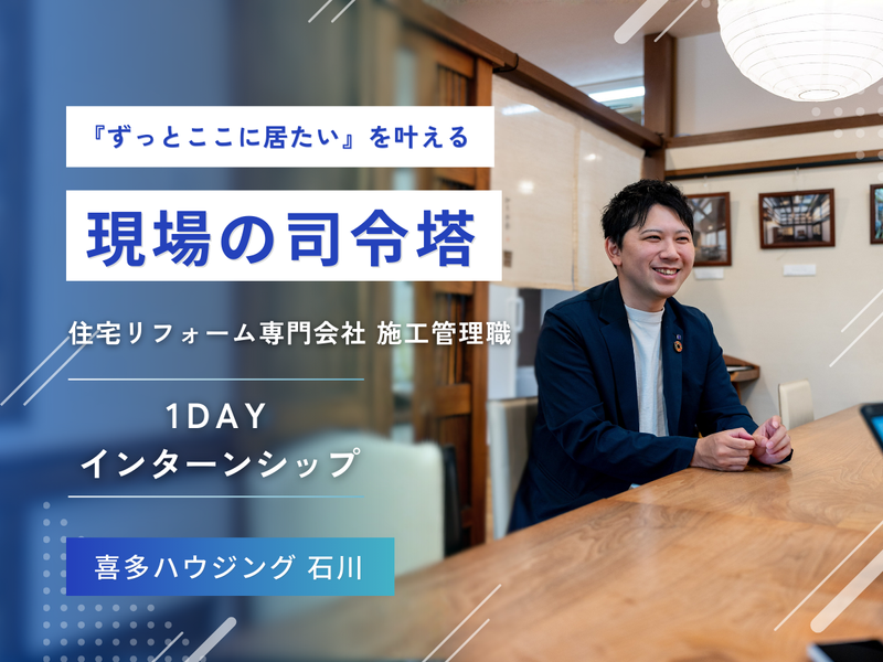 28卒/石川/住宅リフォームの施工管理体験(1日)