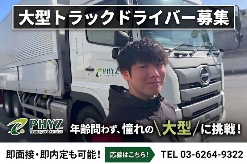 ファイズトランスポートサービス株式会社の求人・転職情報