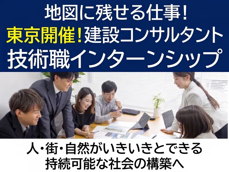 【東京】建設コンサルタント業務の体験(有償インターンシップ)